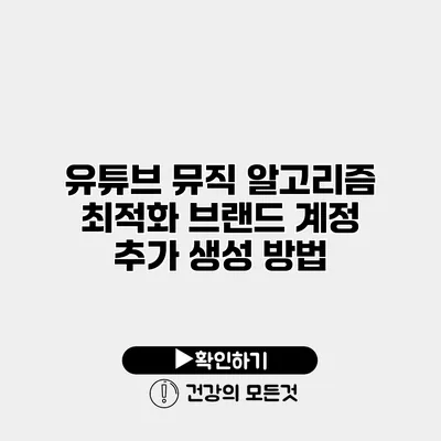 유튜브 뮤직 알고리즘 최적화 브랜드 계정 추가 생성 방법