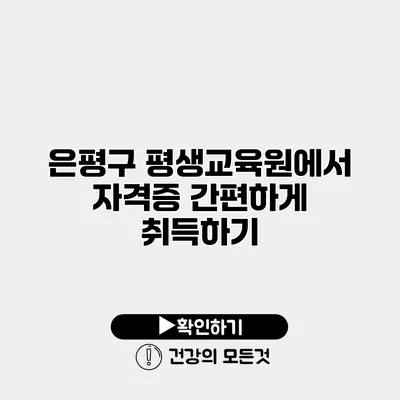 은평구 평생교육원에서 자격증 간편하게 취득하기