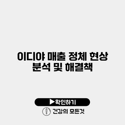 이디야 매출 정체 현상 분석 및 해결책