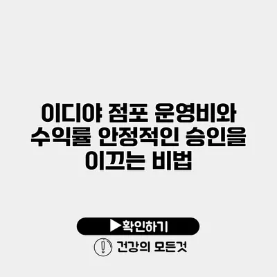 이디야 점포 운영비와 수익률 안정적인 승인을 이끄는 비법