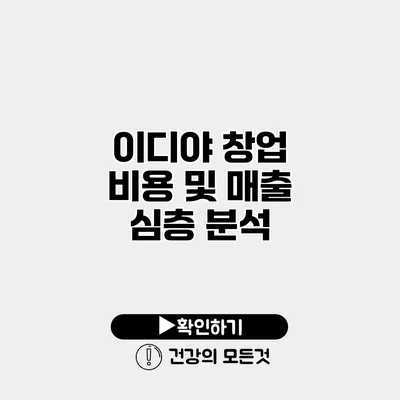 이디야 창업 비용 및 매출 심층 분석