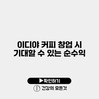 이디야 커피 창업 시 기대할 수 있는 순수익