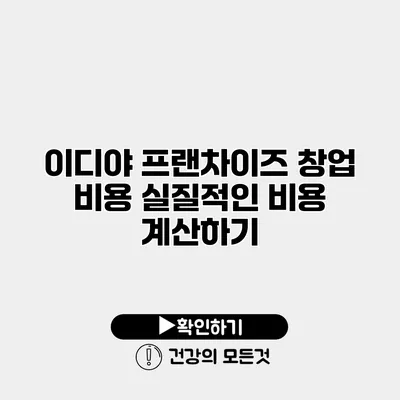 이디야 프랜차이즈 창업 비용 실질적인 비용 계산하기