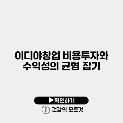 이디야창업 비용투자와 수익성의 균형 잡기