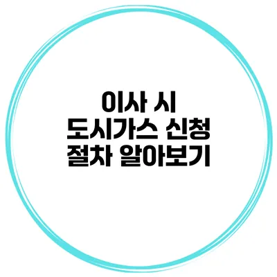 이사 시 도시가스 신청 절차 알아보기