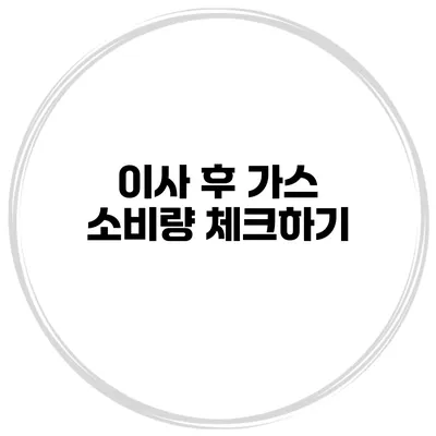 이사 후 가스 소비량 체크하기