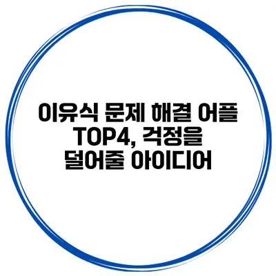 이유식 문제 해결 어플 TOP4, 걱정을 덜어줄 아이디어