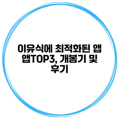이유식에 최적화된 앱 앱TOP3, 개봉기 및 후기