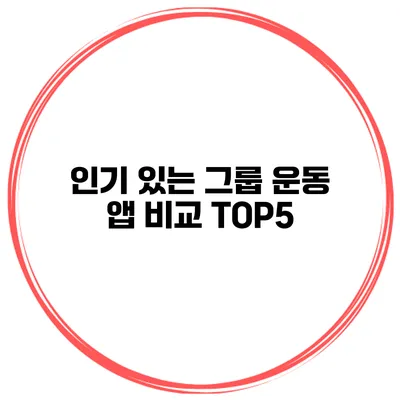 인기 있는 그룹 운동 앱 비교 TOP5