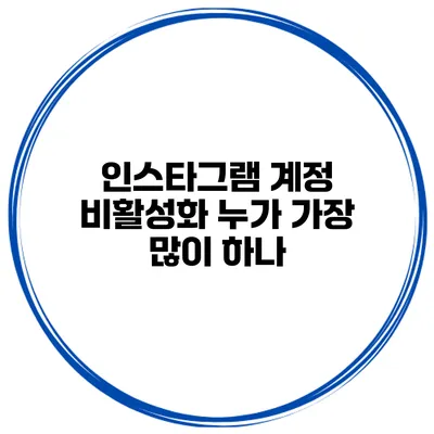 인스타그램 계정 비활성화 누가 가장 많이 하나?