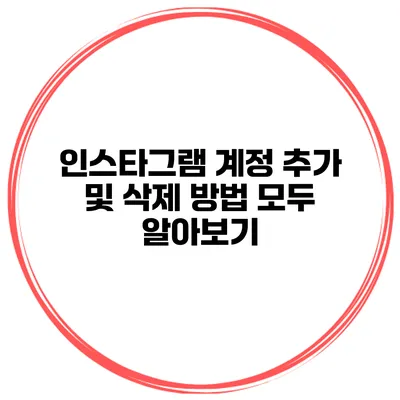 인스타그램 계정 추가 및 삭제 방법 모두 알아보기