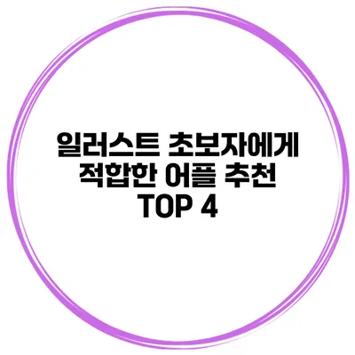 일러스트 초보자에게 적합한 어플 추천 TOP 4