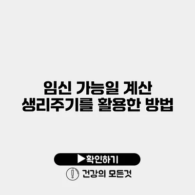 임신 가능일 계산 생리주기를 활용한 방법