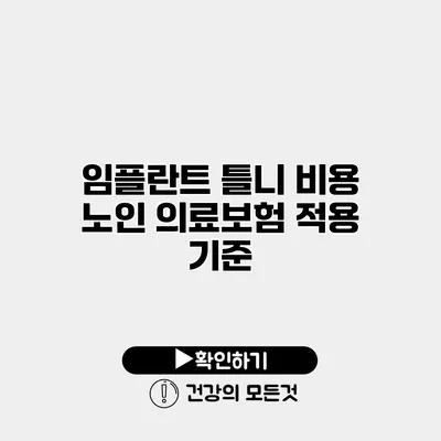 임플란트 틀니 비용 노인 의료보험 적용 기준
