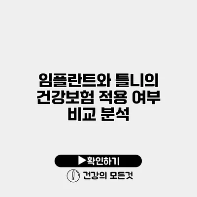임플란트와 틀니의 건강보험 적용 여부 비교 분석