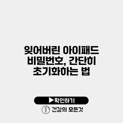 잊어버린 아이패드 비밀번호, 간단히 초기화하는 법