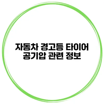 자동차 경고등: 타이어 공기압 관련 정보
