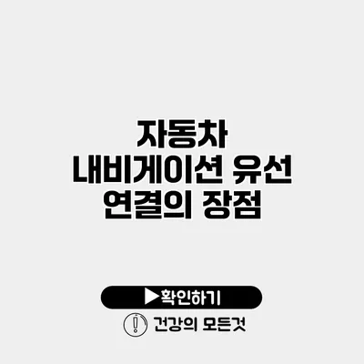자동차 내비게이션 유선 연결의 장점