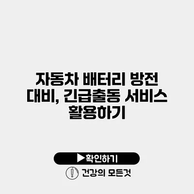 자동차 배터리 방전 대비, 긴급출동 서비스 활용하기