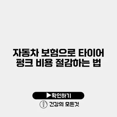 자동차 보험으로 타이어 펑크 비용 절감하는 법