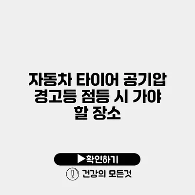 자동차 타이어 공기압 경고등 점등 시 가야 할 장소