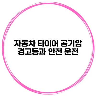 자동차 타이어 공기압 경고등과 안전 운전