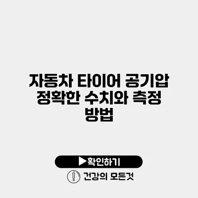 자동차 타이어 공기압 정확한 수치와 측정 방법
