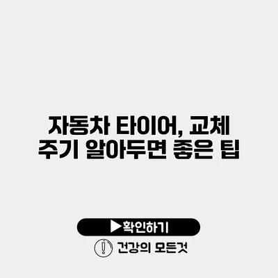 자동차 타이어, 교체 주기 알아두면 좋은 팁