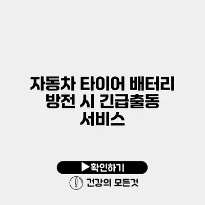 자동차 타이어 배터리 방전 시 긴급출동 서비스