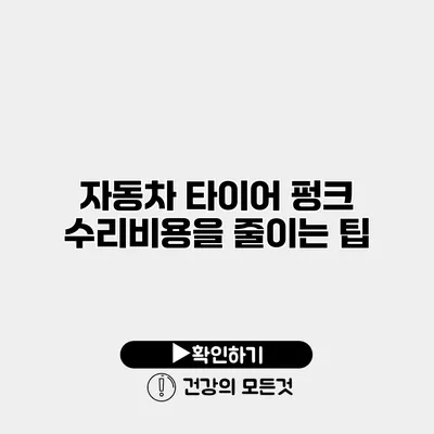 자동차 타이어 펑크 수리비용을 줄이는 팁