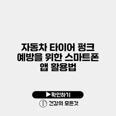 자동차 타이어 펑크 예방을 위한 스마트폰 앱 활용법