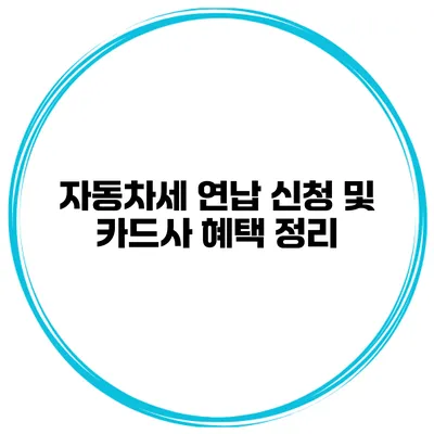 자동차세 연납 신청 및 카드사 혜택 정리