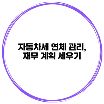 자동차세 연체 관리, 재무 계획 세우기