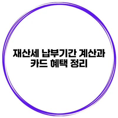 재산세 납부기간 계산과 카드 혜택 정리