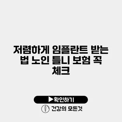 저렴하게 임플란트 받는 법 노인 틀니 보험 꼭 체크