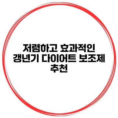저렴하고 효과적인 갱년기 다이어트 보조제 추천