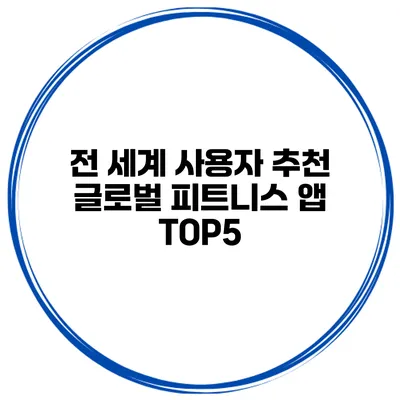 전 세계 사용자 추천 글로벌 피트니스 앱 TOP5