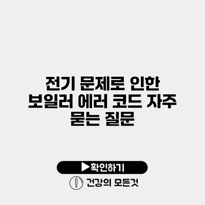 전기 문제로 인한 보일러 에러 코드 자주 묻는 질문