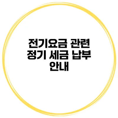 전기요금 관련 정기 세금 납부 안내