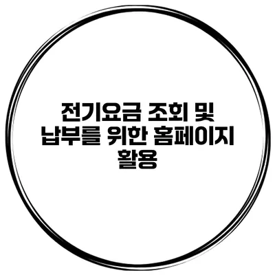 전기요금 조회 및 납부를 위한 홈페이지 활용