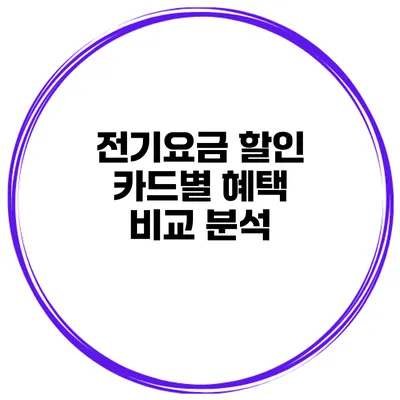 전기요금 할인 카드별 혜택 비교 분석