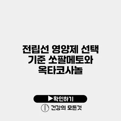 전립선 영양제 선택 기준 쏘팔메토와 옥타코사놀