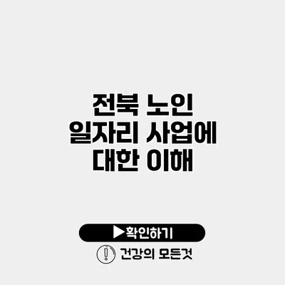 전북 노인 일자리 사업에 대한 이해