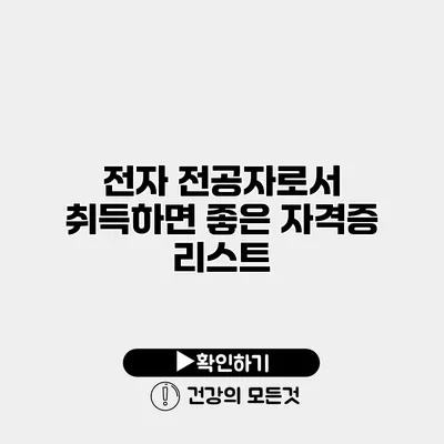 전자 전공자로서 취득하면 좋은 자격증 리스트