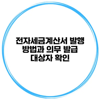 전자세금계산서 발행 방법과 의무 발급 대상자 확인