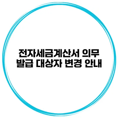 전자세금계산서 의무 발급 대상자 변경 안내