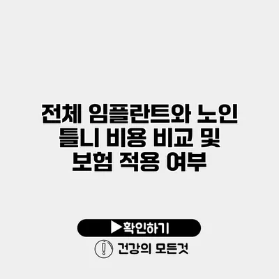 전체 임플란트와 노인 틀니 비용 비교 및 보험 적용 여부