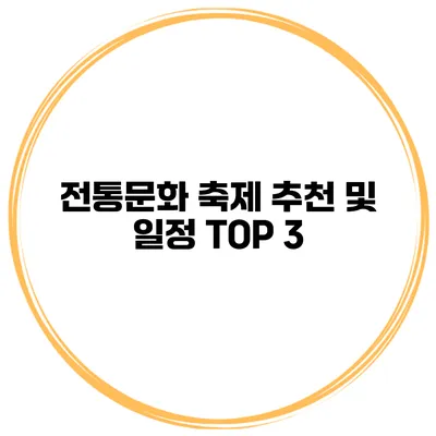 전통문화 축제 추천 및 일정 TOP 3