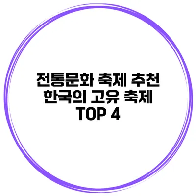 전통문화 축제 추천 한국의 고유 축제 TOP 4
