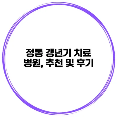 정통 갱년기 치료 병원, 추천 및 후기